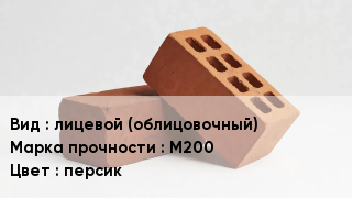 Кирпич лицевой (облицовочный) М200 персик